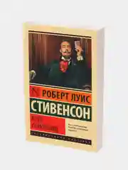 Клуб самоубийц, Роберт Льюис Стивенсон