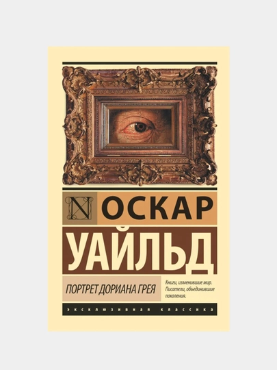 Портрет Дориана Грея, Оскар Уайльд