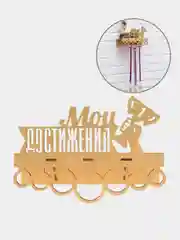 Медальница с полкой "Мои достижения"