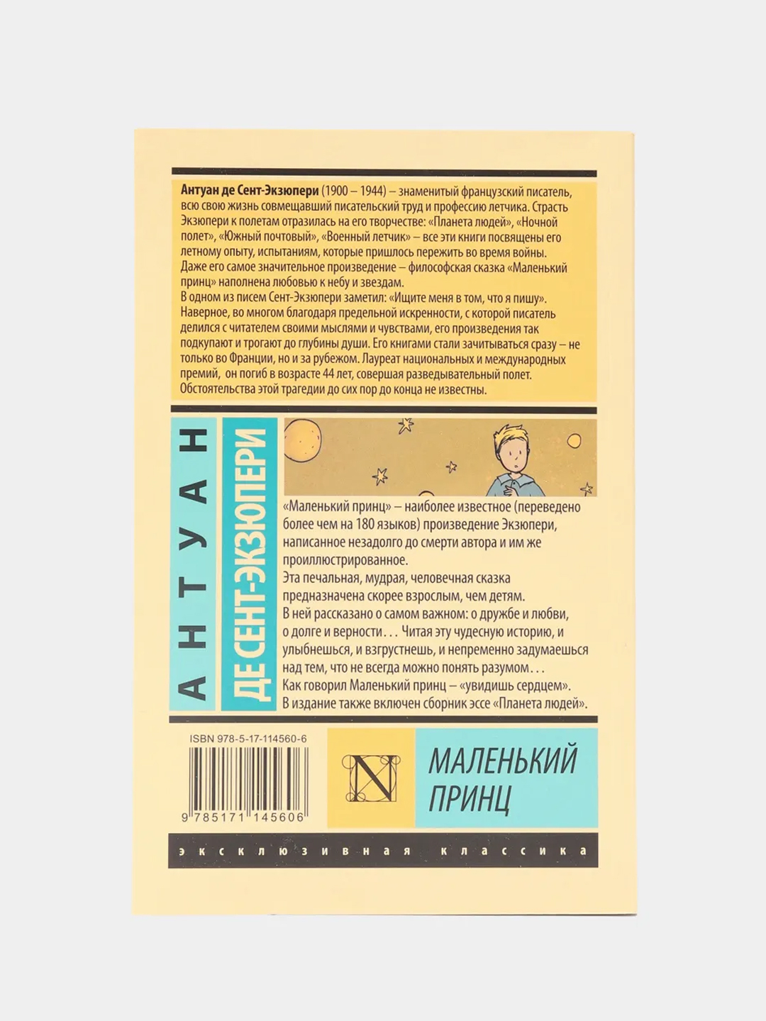 Маленький принц, Сент-Экзюпери А. де купить по цене 250 ₽ в  интернет-магазине Магнит Маркет