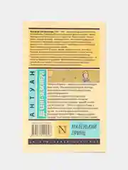 Маленький принц, Сент-Экзюпери А. де