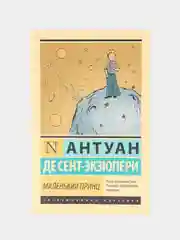 Маленький принц, Сент-Экзюпери А. де