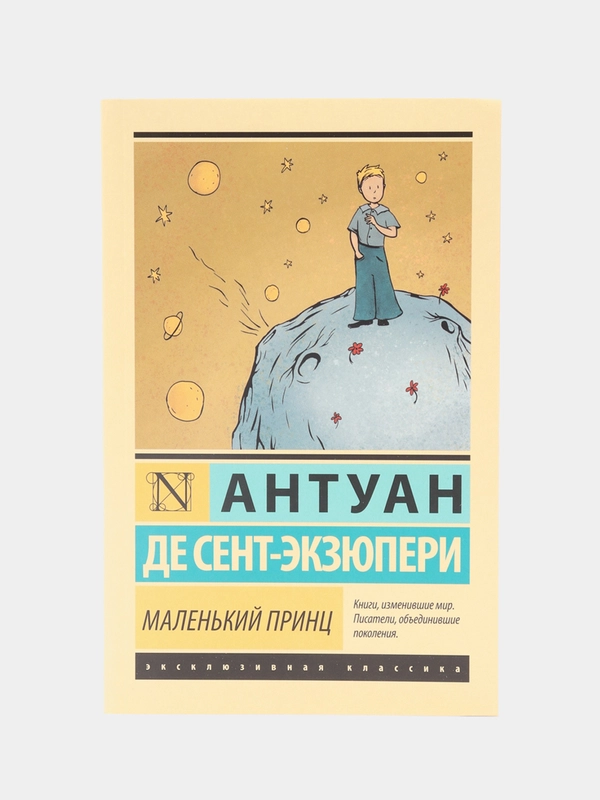 Маленький принц, Сент-Экзюпери А. де