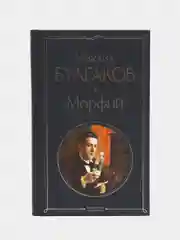 Морфий, Михаил Булгаков