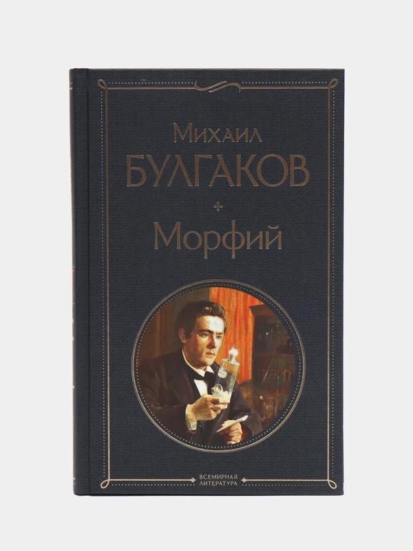 Морфий, Михаил Булгаков