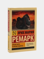 Время жить и время умирать, Ремарк Эрих Мария