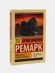 Время жить и время умирать, Ремарк Эрих Мария