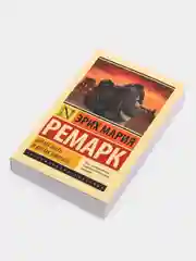 Время жить и время умирать, Ремарк Эрих Мария