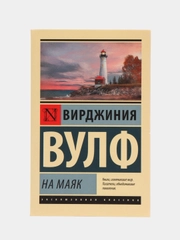 На маяк, Вулф В.