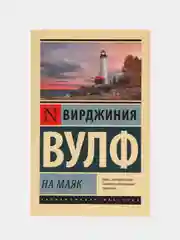 На маяк, Вулф В.
