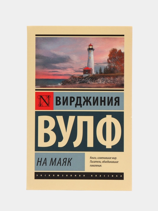 На маяк, Вулф В.