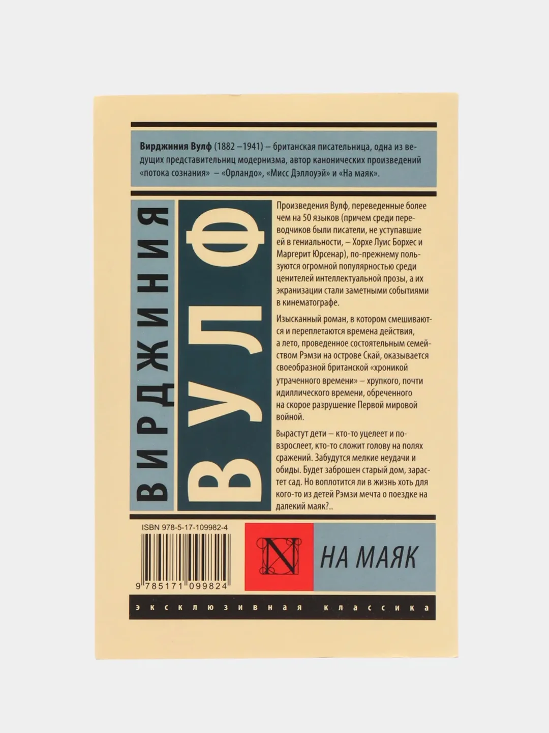 На маяк, Вулф В.
