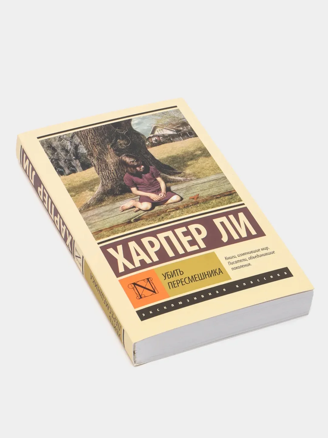 Убить пересмешника, Харпер Ли