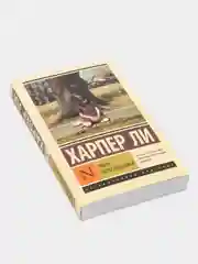 Убить пересмешника, Харпер Ли