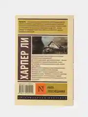 Убить пересмешника, Харпер Ли