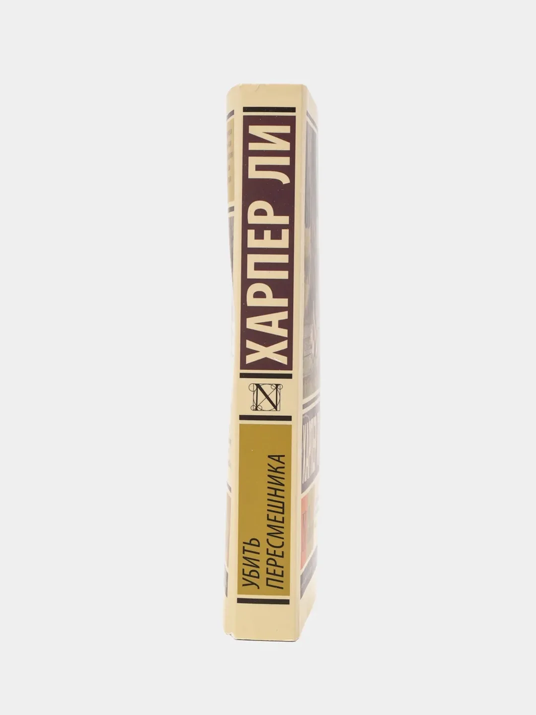 Убить пересмешника, Харпер Ли