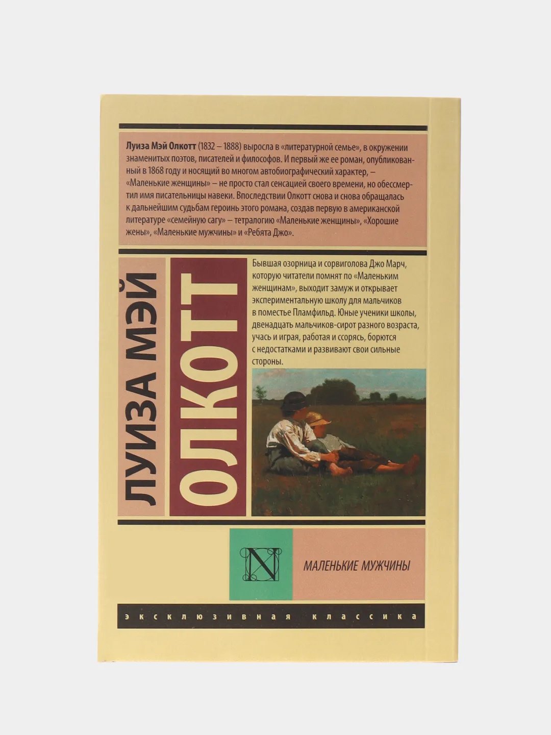 Маленькие мужчины, Олкотт Л.М. купить по цене 218 ₽ в интернет-магазине  Магнит Маркет