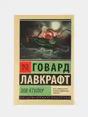Зов Ктулху, Лавкрафт Г.