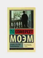 Бремя страстей человеческих, Сомерсет Моэм