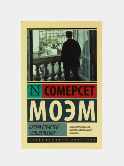 Бремя страстей человеческих, Сомерсет Моэм