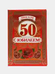 Диплом с 50 юбилеем!
