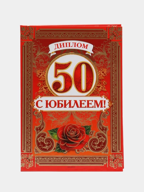 Диплом с 50 юбилеем!