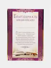 Благодарность библиотекарю,  А4, 297x210мм, Фольга