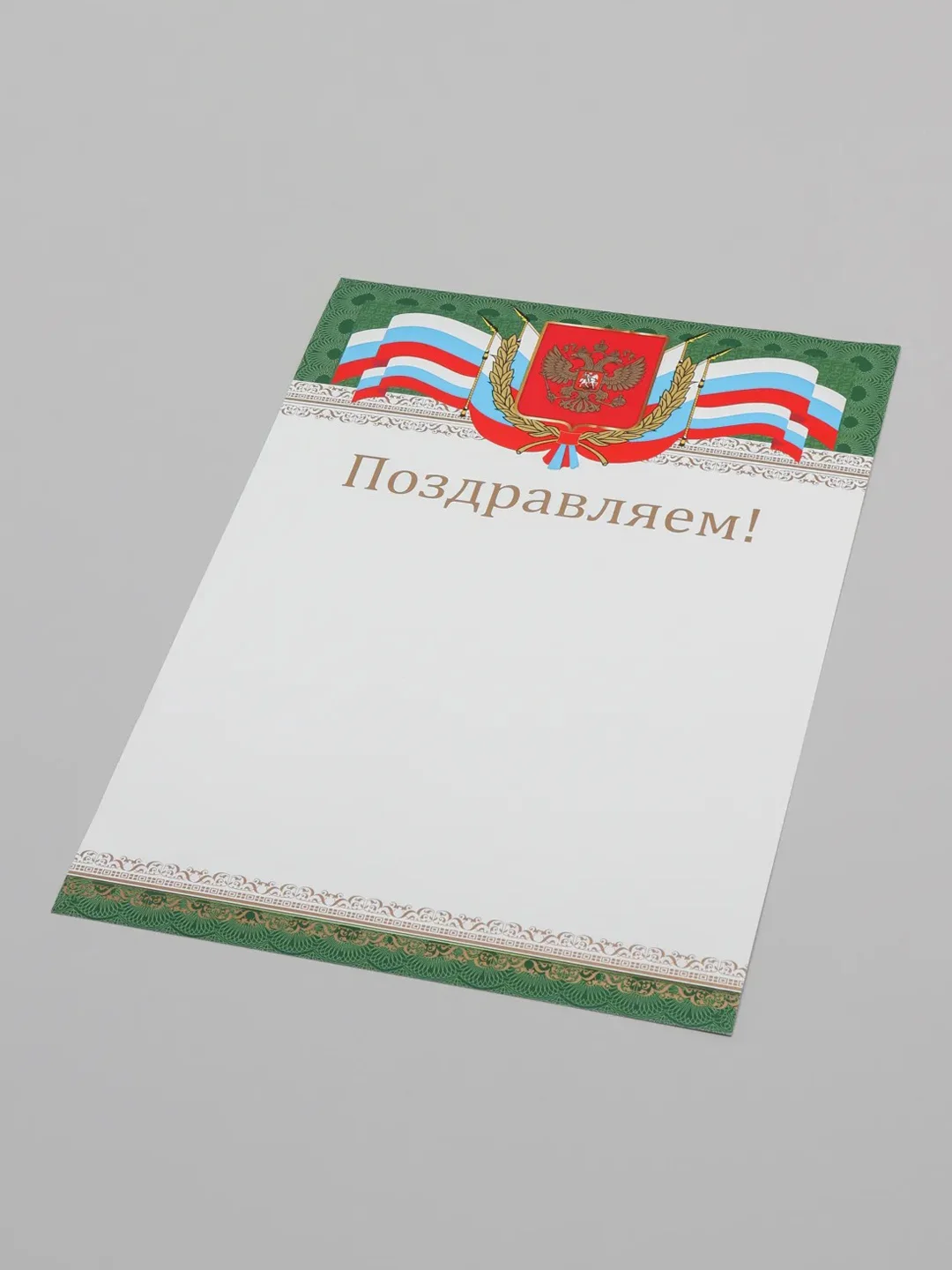 Зеленый почетная грамота "Поздравляем"