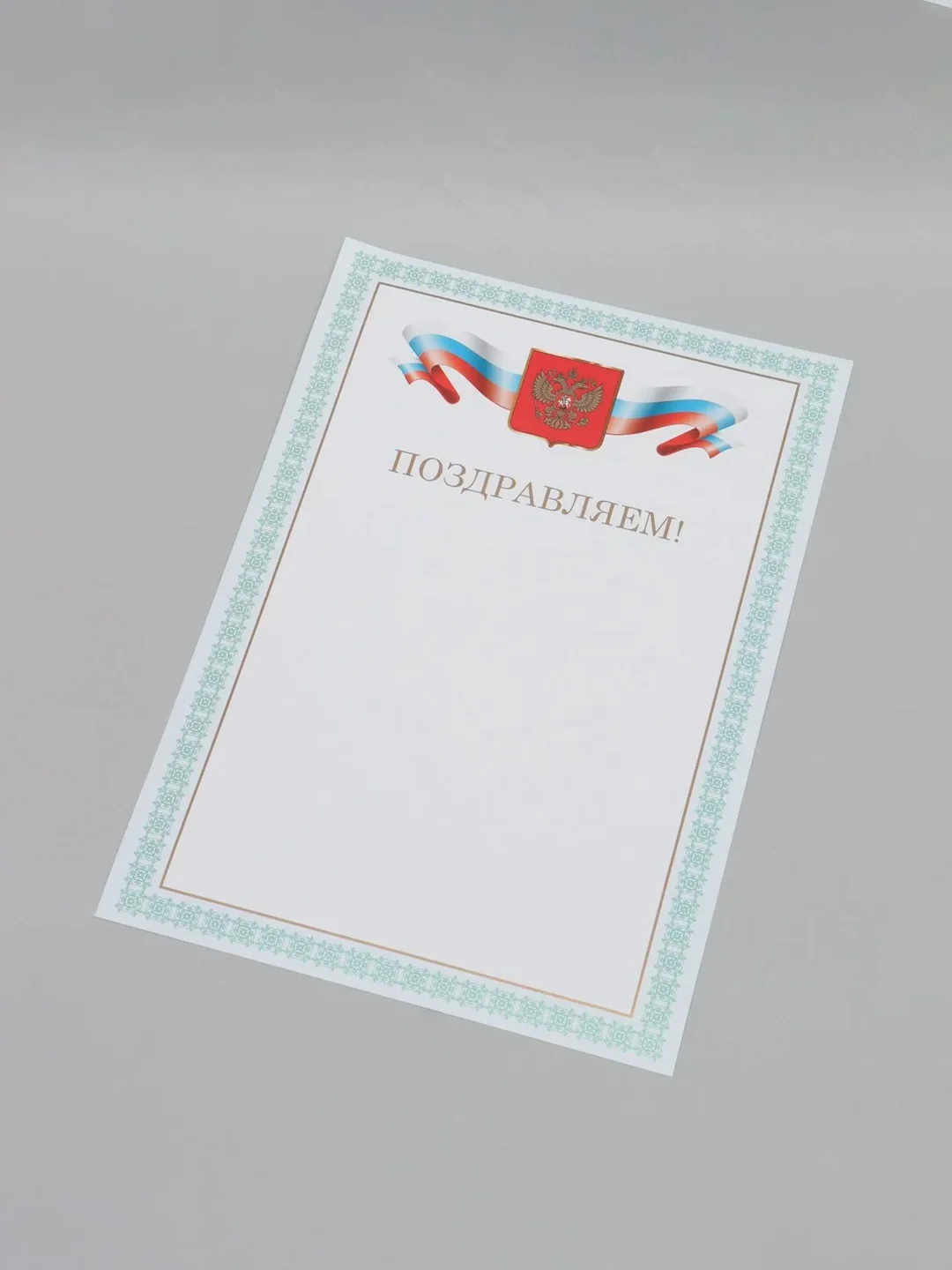 Мятный почетная грамота "Поздравляем"
