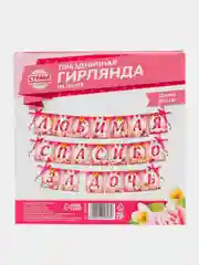 Гирлянда на ленте "Любимая, спасибо за дочь"