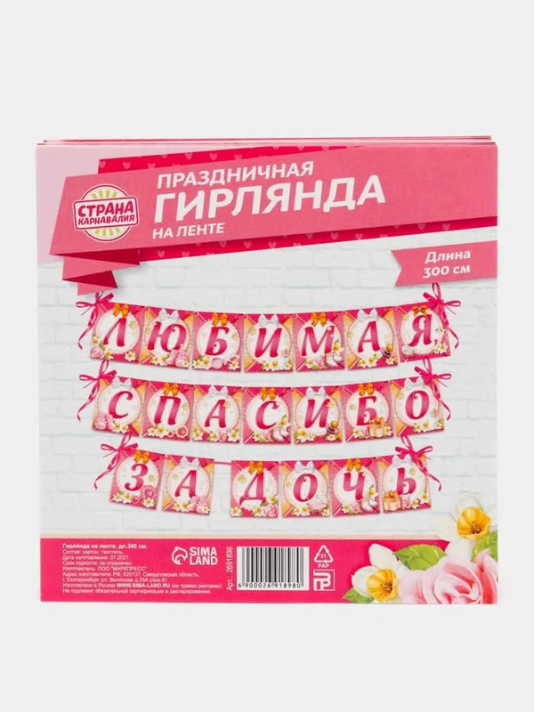 Гирлянда на ленте "Любимая, спасибо за дочь"