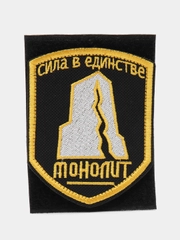 Шеврон на липучке "Сила в единстве монолит"