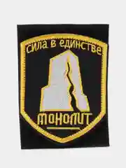 Шеврон на липучке "Сила в единстве монолит"