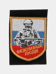 Шеврон на липучке "Вежливые люди. Военный флаг России, щит"