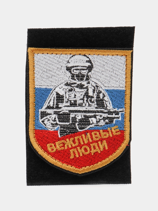 Шеврон на липучке "Вежливые люди. Военный флаг России, щит"