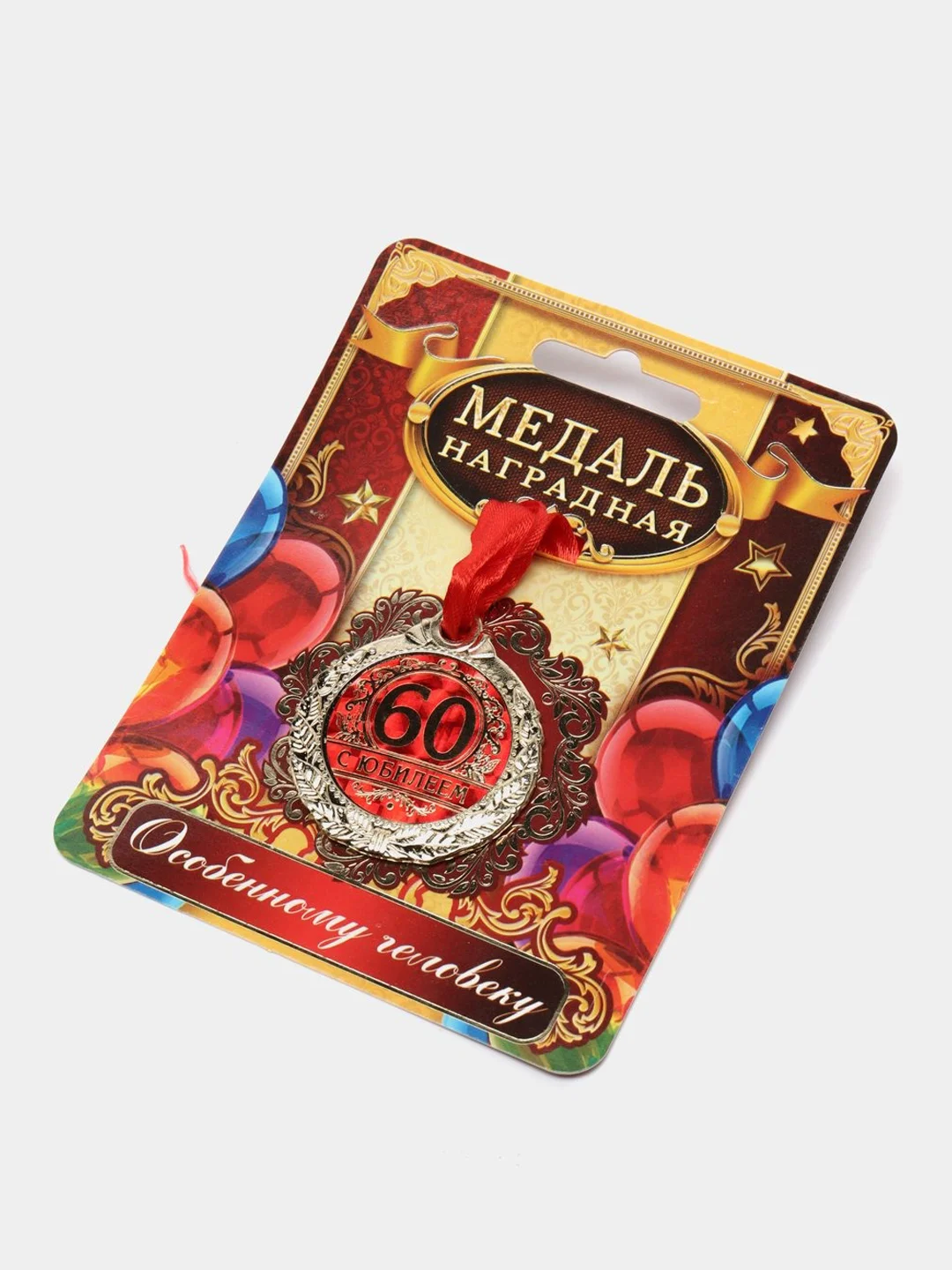 Медаль С юбилеем 60, d=4 см