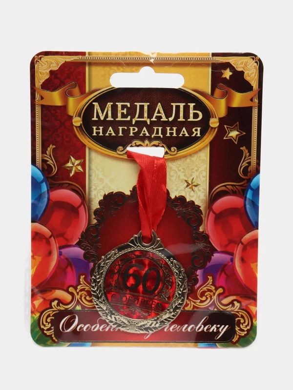 Медаль С юбилеем 60, d=4 см