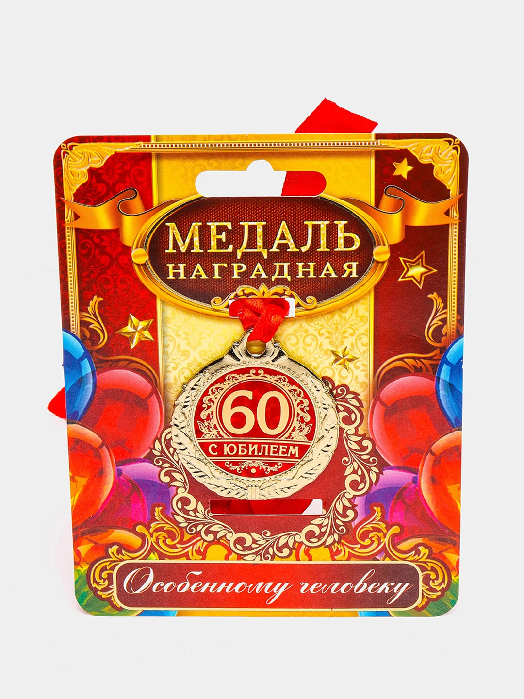 Медаль С юбилеем 60, d=4 см