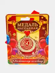 Медаль С юбилеем 60, d=4 см