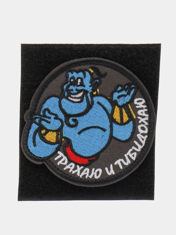 Шеврон на липучке "Джин, трахаю и тибидохаю"