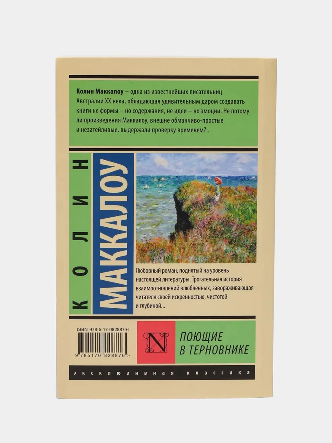 Поющие в терновнике, Колин Маккалоу