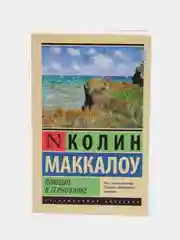 Поющие в терновнике, Колин Маккалоу