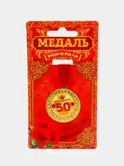Медаль "С юбилеем 50!"