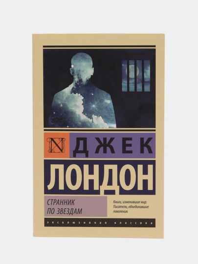 Странник по звездам, Лондон Д.