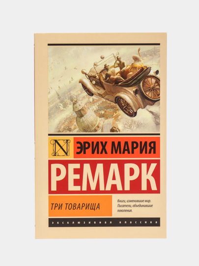 Три товарища, Эрих Мария Ремарк