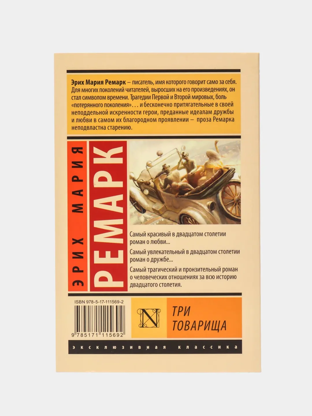 Три товарища, Эрих Мария Ремарк