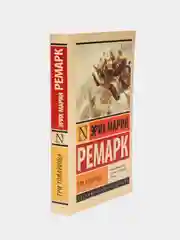 Три товарища, Эрих Мария Ремарк