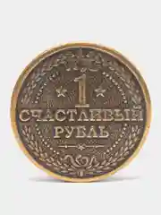 Бежевый монета на счастье, талисман