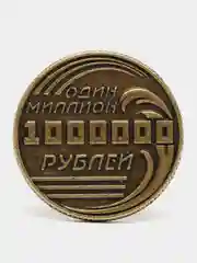 Бронзовый монета на счастье, талисман