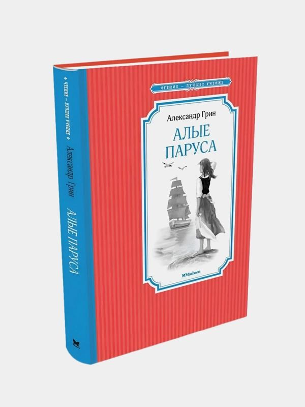 Алые паруса, Александр Грин